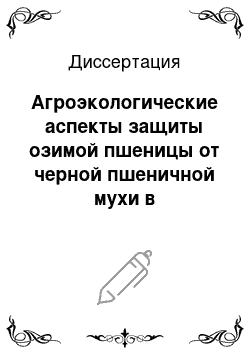 Диссертация: Агроэкологические аспекты защиты озимой пшеницы от черной пшеничной мухи в Ставропольском крае