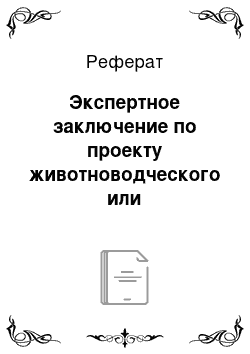 Реферат: Экспертное заключение по проекту животноводческого или ветеринарного объект