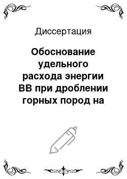 Диссертация: Обоснование удельного расхода энергии ВВ при дроблении горных пород на карьерах