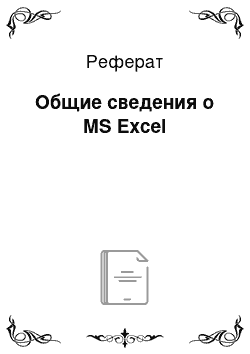 Реферат: Общие сведения о MS Excel