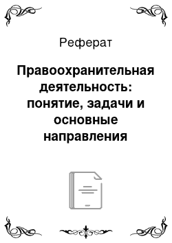 Реферат: Правоохранительная деятельность: понятие, задачи и основные направления