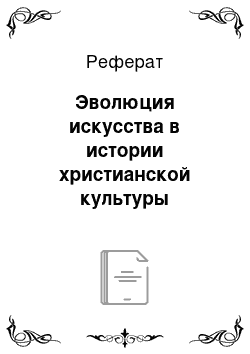 Реферат: Эволюция искусства в истории христианской культуры