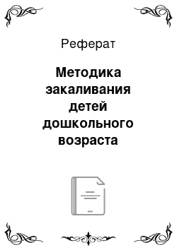 Реферат: Методика закаливания детей дошкольного возраста