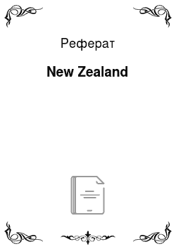 Реферат: New Zealand