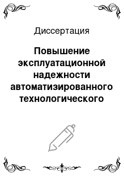 Диссертация: Повышение эксплуатационной надежности автоматизированного технологического оборудования на основе управления процессами в трибосопряжениях