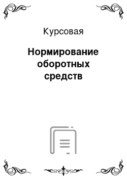 Курсовая: Нормирование оборотных средств