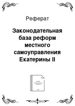 Реферат: Законодательная база реформ местного самоуправления Екатерины II