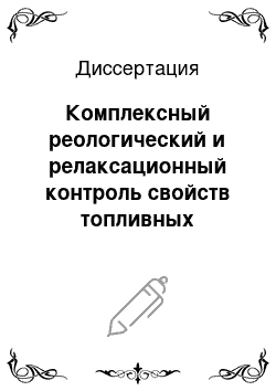 Диссертация: Комплексный реологический и релаксационный контроль свойств топливных эмульсий