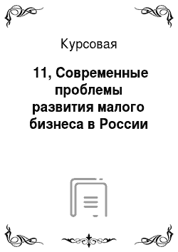 Курсовая: №11, Современные проблемы развития малого бизнеса в России