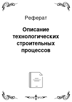 Реферат: Описание технологических строительных процессов