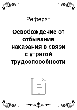 Реферат: Освобождение от отбывания наказания в связи с утратой трудоспособности