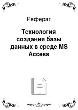 Реферат: Технология создания базы данных в среде MS Access