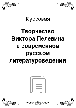 Курсовая: Творчество Виктора Пелевина в современном русском литературоведении