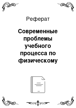 Реферат: Современные проблемы учебного процесса по физическому воспитанию студентов в медицинском вузе