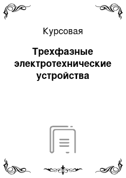 Курсовая: Трехфазные электротехнические устройства