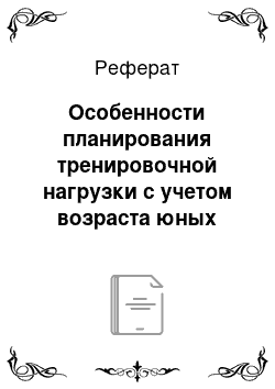 Реферат: Особенности планирования тренировочной нагрузки с учетом возраста юных культуристов