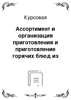 Курсовая: Ассортимент и организация приготовления и приготовление горячих блюд из нерыбных продуктов моря