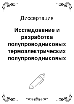 Диссертация: Исследование и разработка полупроводниковых термоэлектрических полупроводниковых теплообменных аппаратов проточного типа