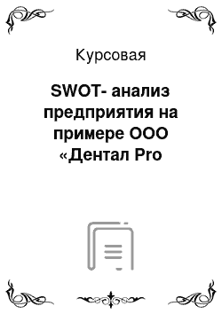 Курсовая: SWOT-анализ предприятия на примере ООО «Дентал Pro
