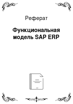 Реферат: Функциональная модель SAP ERP