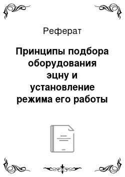 Реферат: Принципы подбора оборудования эцну и установление режима его работы