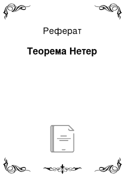 Реферат: Теорема Нетер