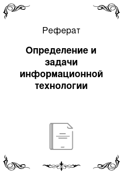 Реферат: Определение и задачи информационной технологии