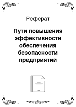 Реферат: Пути повышения эффективности обеспечения безопасности предприятий гостеприимства