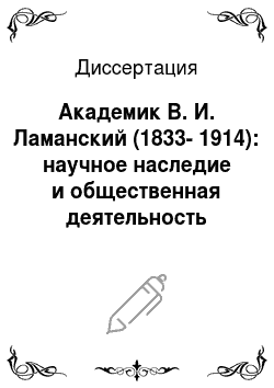 Диссертация: Академик В. И. Ламанский (1833-1914): научное наследие и общественная деятельность