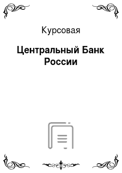 Курсовая: Центральный Банк России