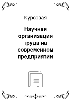 Курсовая: Научная организация труда на современном предприятии