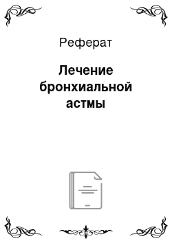 Реферат: Лечение бронхиальной астмы