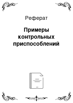 Реферат: Примеры контрольных приспособлений