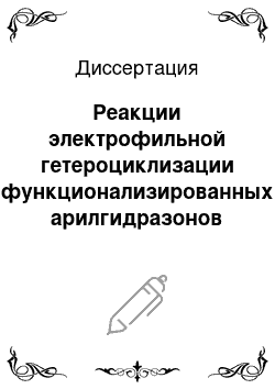 Диссертация: Реакции электрофильной гетероциклизации функционализированных арилгидразонов