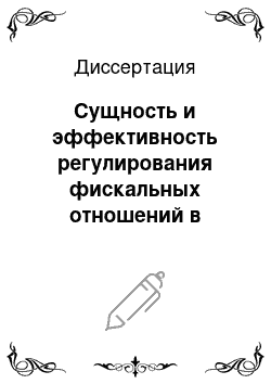 Диссертация: Сущность и эффективность регулирования фискальных отношений в современном экономическом механизме АПК