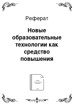 Реферат: Новые образовательные технологии как средство повышения качества образования