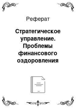 Реферат: Стратегическое управление. Проблемы финансового оздоровления предприятия