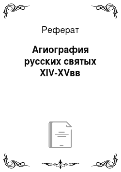 Реферат: Агиография русских святых XIV-XVвв