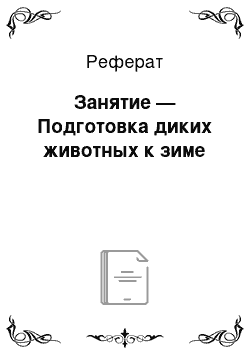 Реферат: Занятие — Подготовка диких животных к зиме