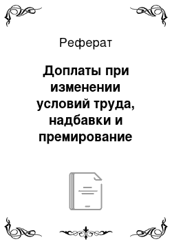 Реферат: Доплаты при изменении условий труда, надбавки и премирование