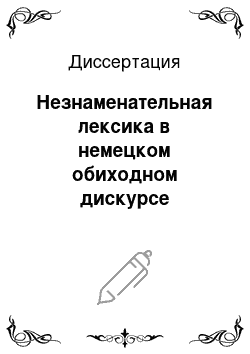 Диссертация: Незнаменательная лексика в немецком обиходном дискурсе (прагматический аспект)