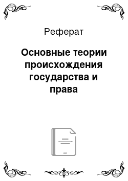 Реферат: Основные теории происхождения государства и права