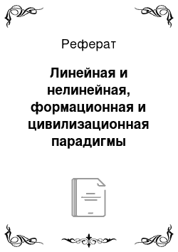 Реферат: Линейная и нелинейная, формационная и цивилизационная парадигмы философии истории. Идея направленности и прогресса человеческой истории