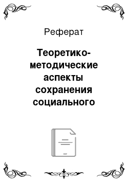 Реферат: Теоретико-методические аспекты сохранения социального здоровья детей в образовательном пространстве школы