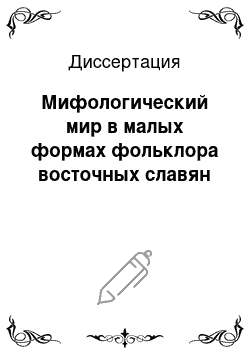 Диссертация: Мифологический мир в малых формах фольклора восточных славян