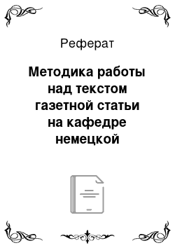 Реферат: Методика работы над текстом газетной статьи на кафедре немецкой филологии