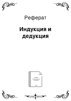 Реферат: Индукция и дедукция