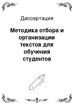 Диссертация: Методика отбора и организации текстов для обучения студентов экономических вузов письменному специальному переводу