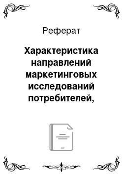 Реферат: Характеристика направлений маркетинговых исследований потребителей, методические подходы к их организации