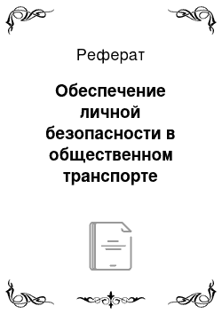 Реферат: Обеспечение личной безопасности в общественном транспорте